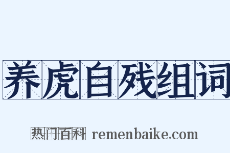 养虎自残组词是什么意思的图片